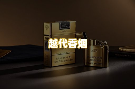 越代香烟